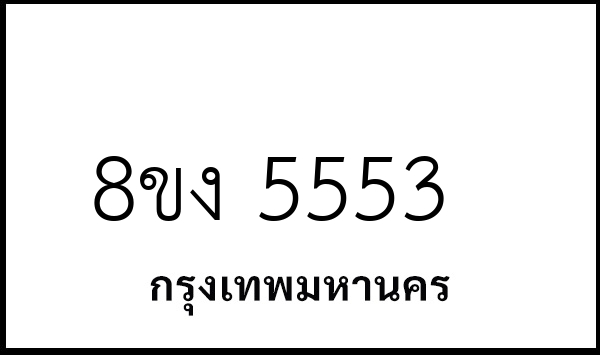 8ขง 5553